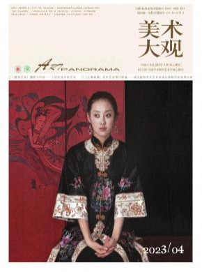 美术大观期刊