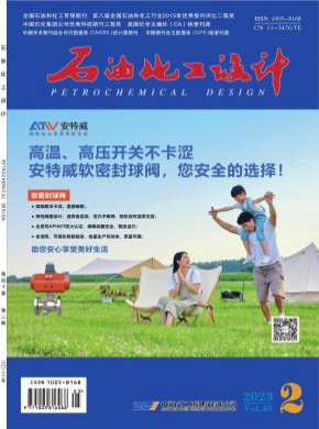 石油化工设计期刊